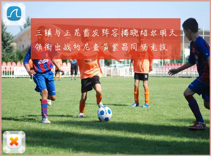 三镇与玉昆首发阵容揭晓绍尔明天领衔出战约尼查黄紫昌同场竞技