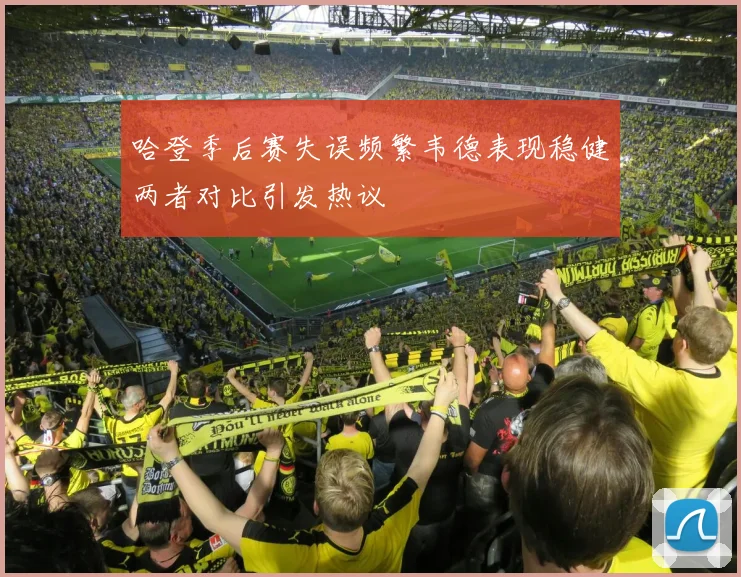 哈登季后赛失误频繁韦德表现稳健两者对比引发热议